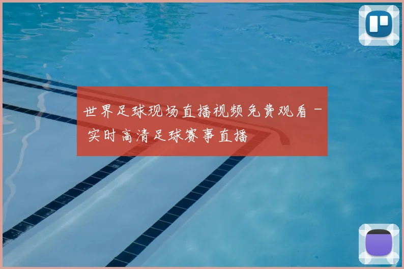 世界足球现场直播视频免费观看 - 实时高清足球赛事直播