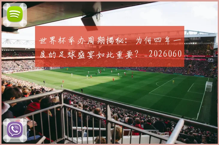世界杯举办周期揭秘:为何四年一度的足球盛宴如此重要?_20260609201253