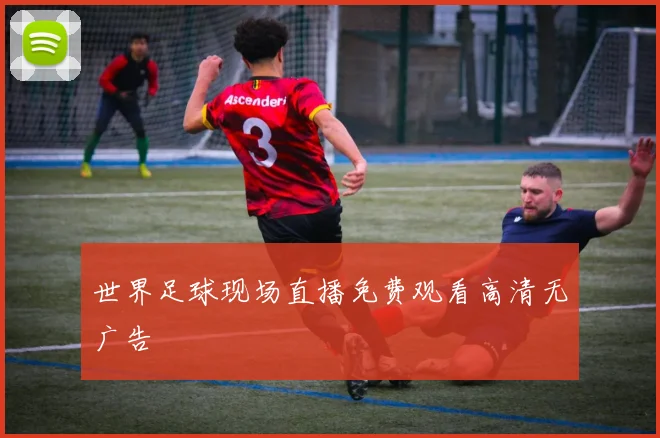 世界足球现场直播免费观看高清无广告