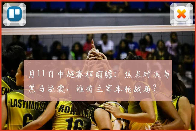 月11日中超赛程前瞻:焦点对决与黑马逆袭,谁将主宰本轮战局?